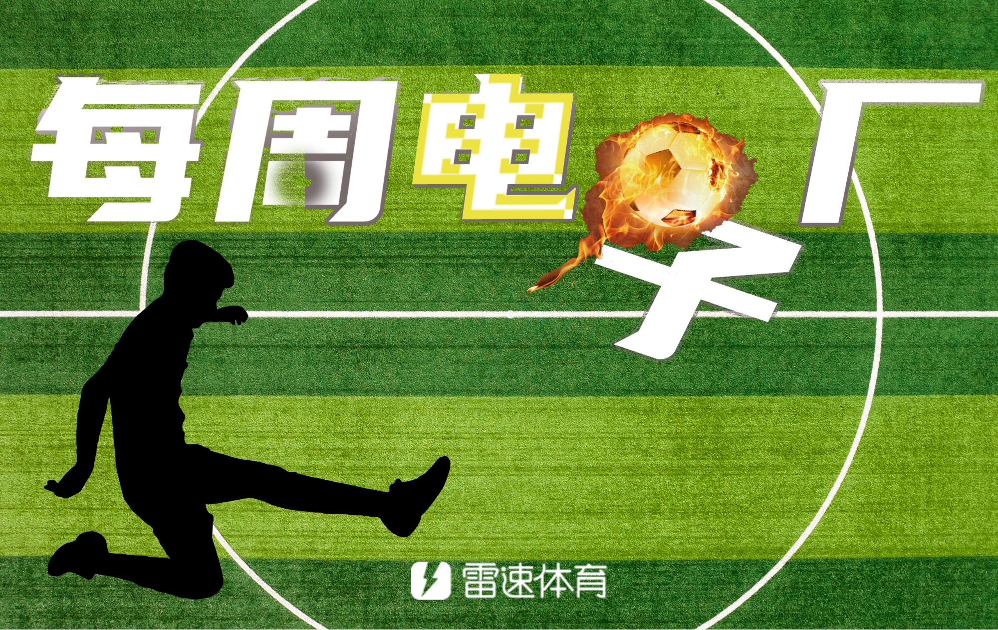 开云官网-⚙每周电子厂：梅西罕见“两度”上榜，半场吹闪耀哥四球裁判引老哥众怒