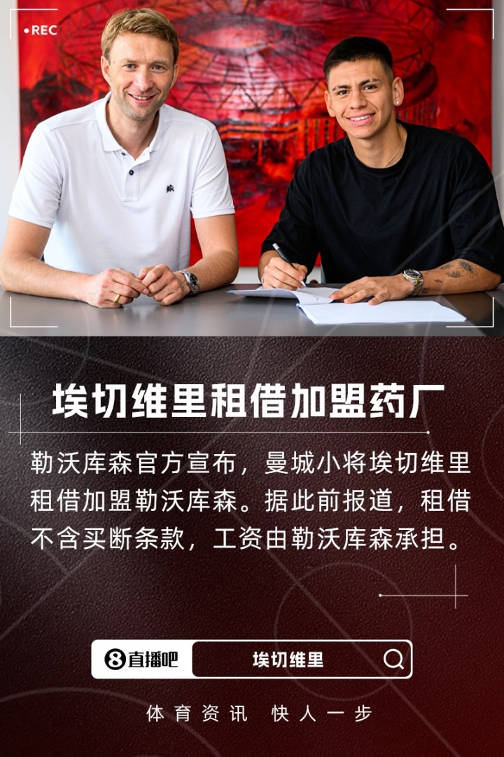 开云官网-截胡多特！官方：曼城小将埃切维里租借加盟勒沃库森，无买断条款