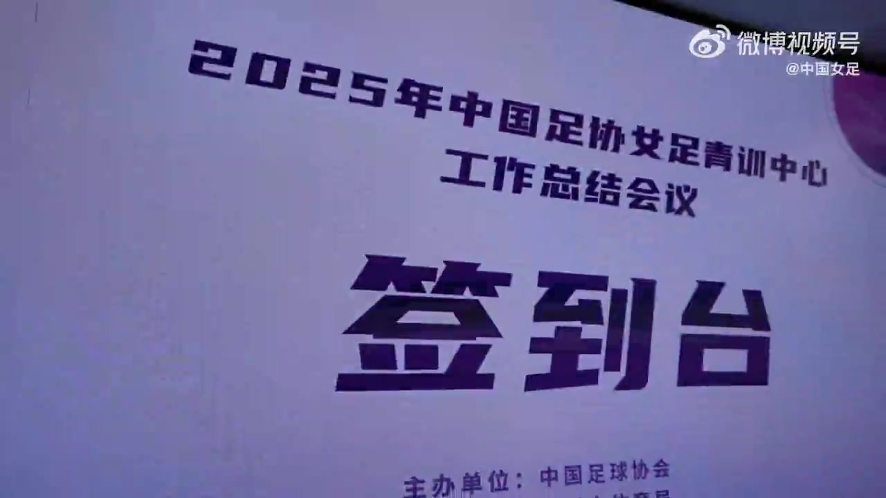 开云体育-2月2日至3日 2025年中国足协女足青训中心工作总结会议在杭州召开